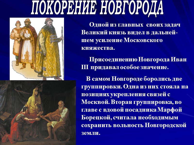 ПОКОРЕНИЕ НОВГОРОДА      Одной из главных  своих задач Великий